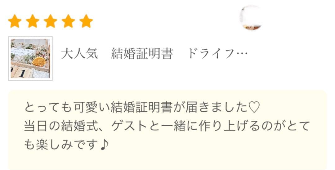 pooooono1185様　結婚証明書ゲスト　楽しい　カード　ドライフラワー