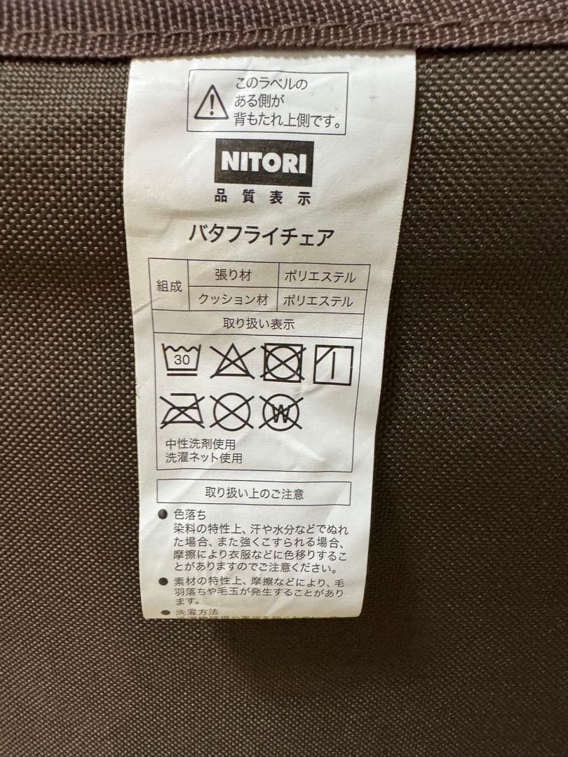 NITORI パタフライチェア ブラウン2脚ペア