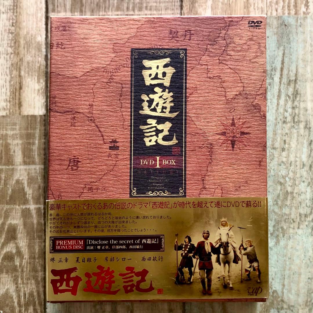 西遊記 DVD-BOX Ⅰ〈4枚組〉