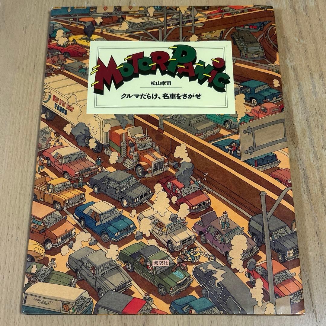 MOTOR PANIC — クルマだらけ、名車をさがせ 松山孝司/鳥山明 - メルカリ