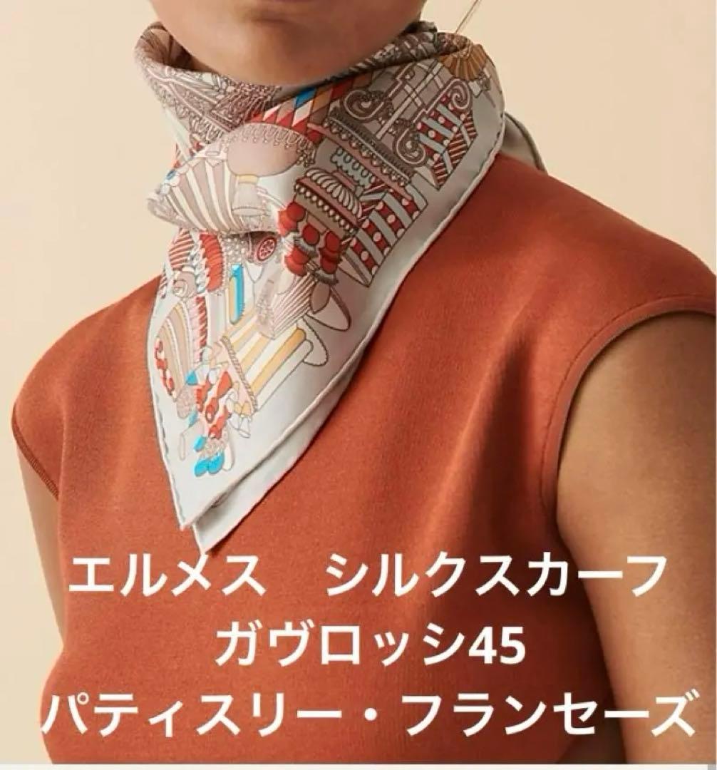 エルメス スカーフガヴロッシュ 45 パティスリー・フランセーズ - メルカリ
