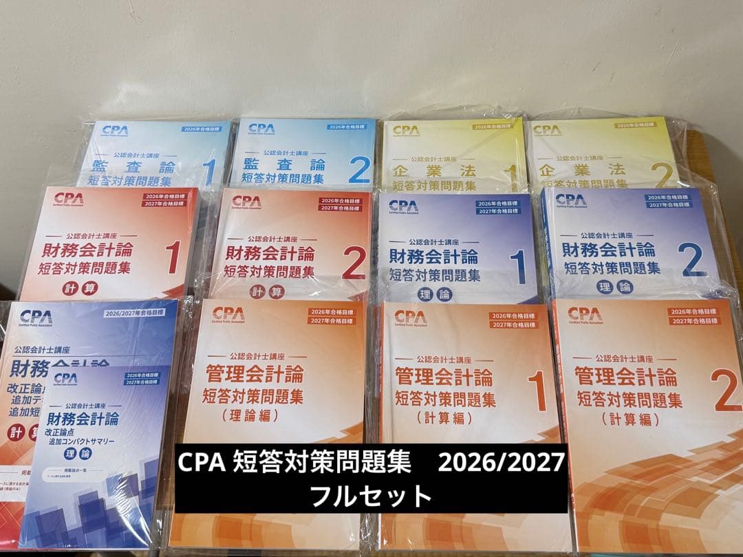 cpa会計学院 短答対策問題集 2026年 2027 年最新版 フルセット - メルカリ