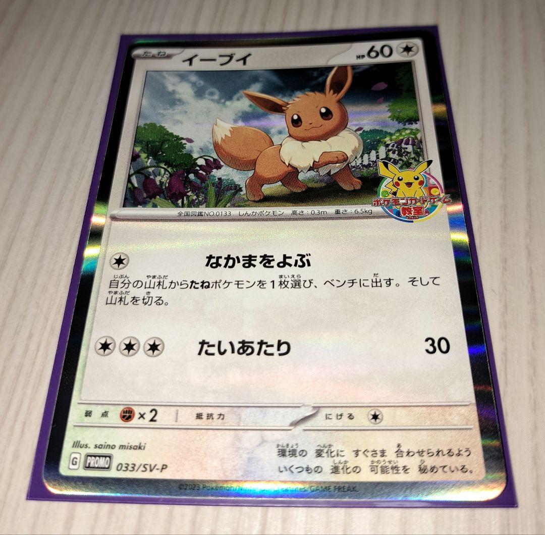 プロモカード イーブイ 033/SV-P 教室 ポケモンセンター - メルカリ