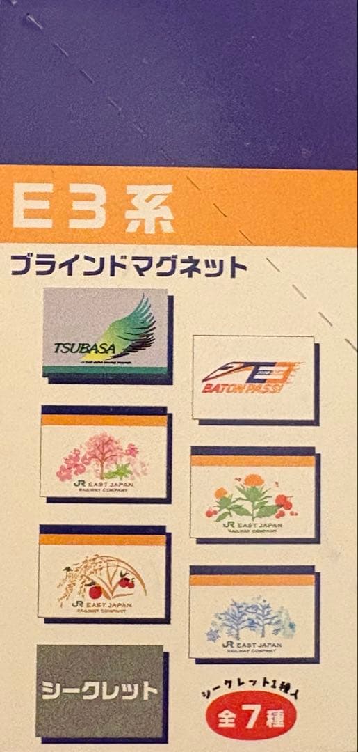 山形新幹線　E3系引退記念　ブラインドマグネットセット　山形・福島限定販売品