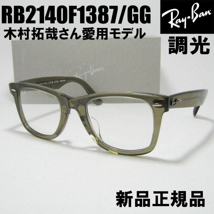 国内正規品【RB2140F-1387GG】調光モデル レイバン サングラス