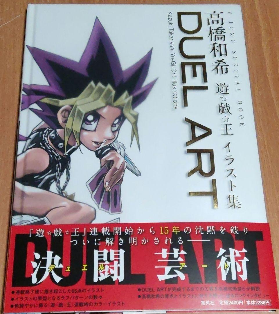 DUEL ART 高橋和希 遊☆戯☆王イラスト集 - メルカリ