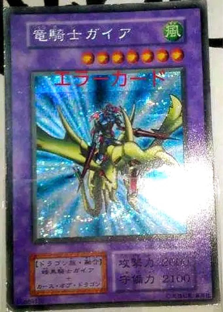 遊戯王 初期 シークレットレア 竜騎士ガイア エラーカード