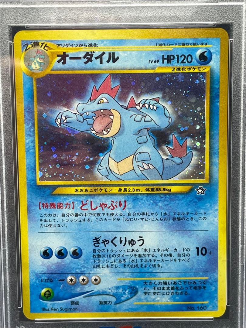 オーダイル　旧裏　psa9 160