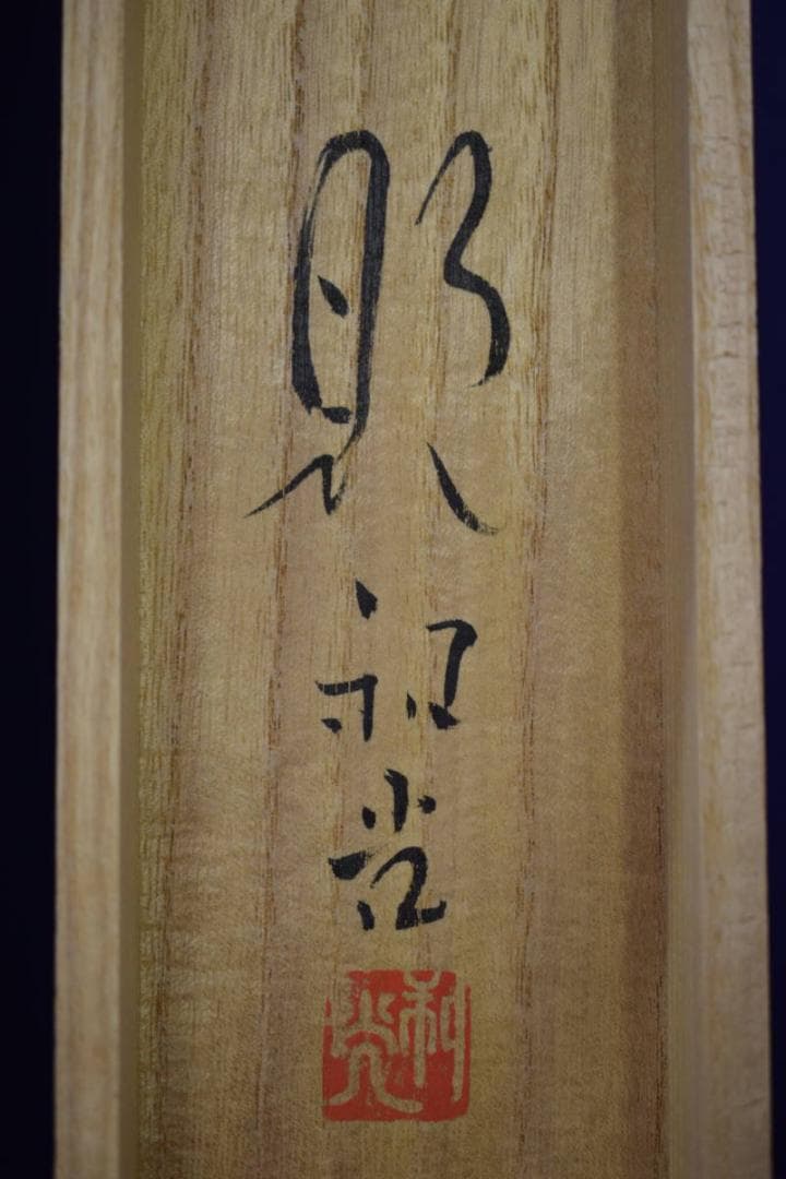 真作/笠井利之/雪景オシドリ図/桐共箱二重箱付/布袋屋掛軸