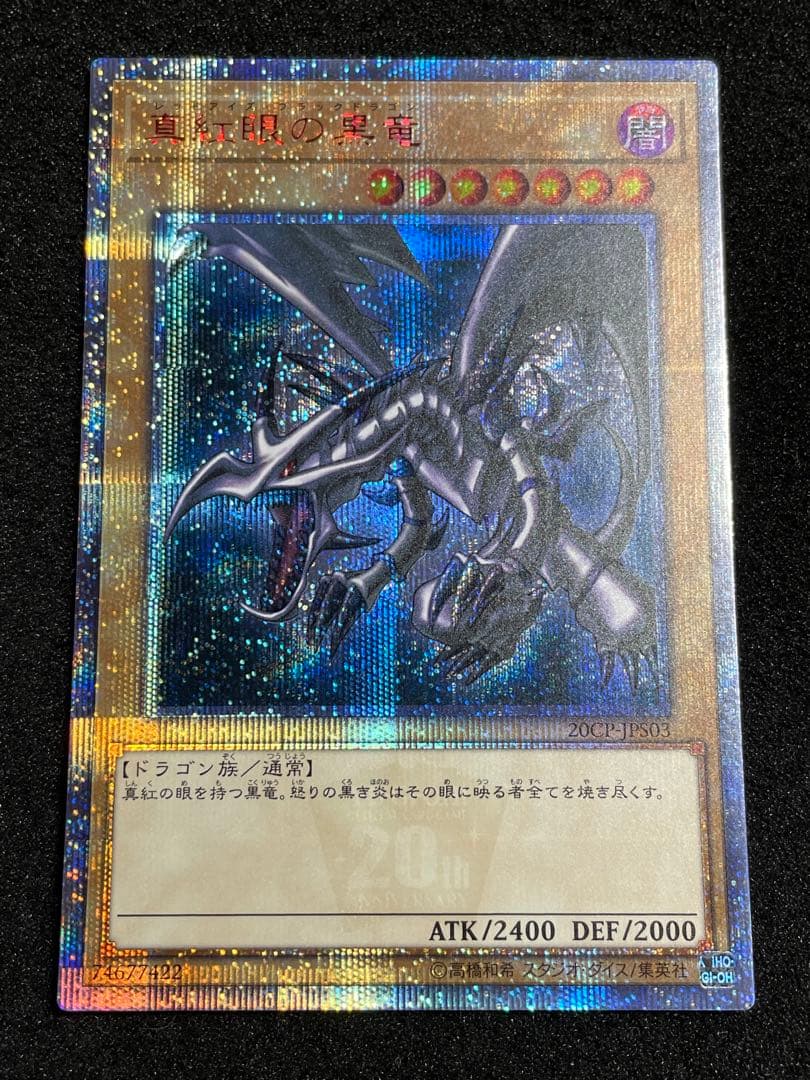 ARS鑑定10＋】真紅眼の黒竜 20th 完美品 - メルカリ