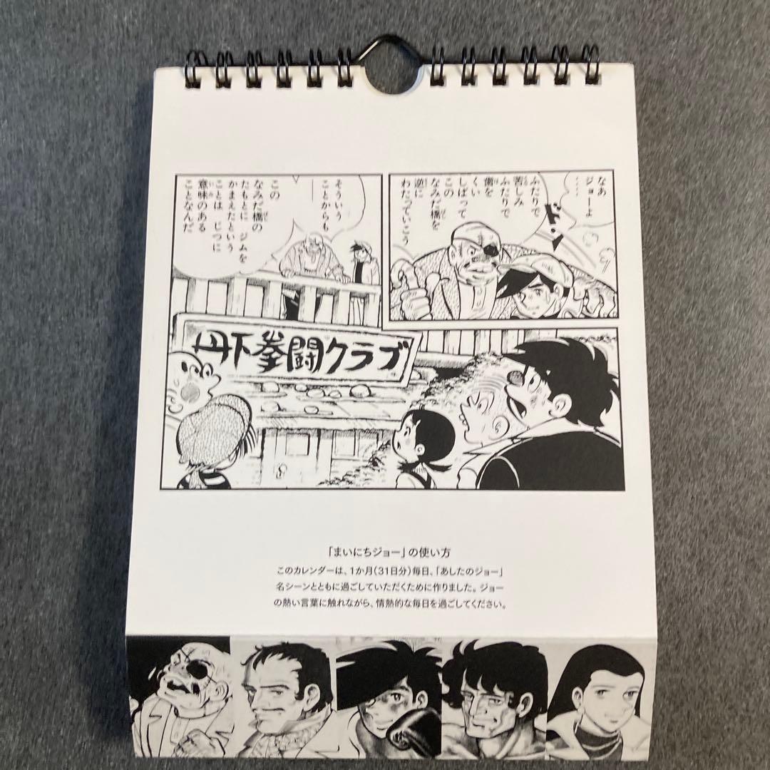 日めくりまいにちジョー 高森朝樹・ちばてつや あしたのジョーの