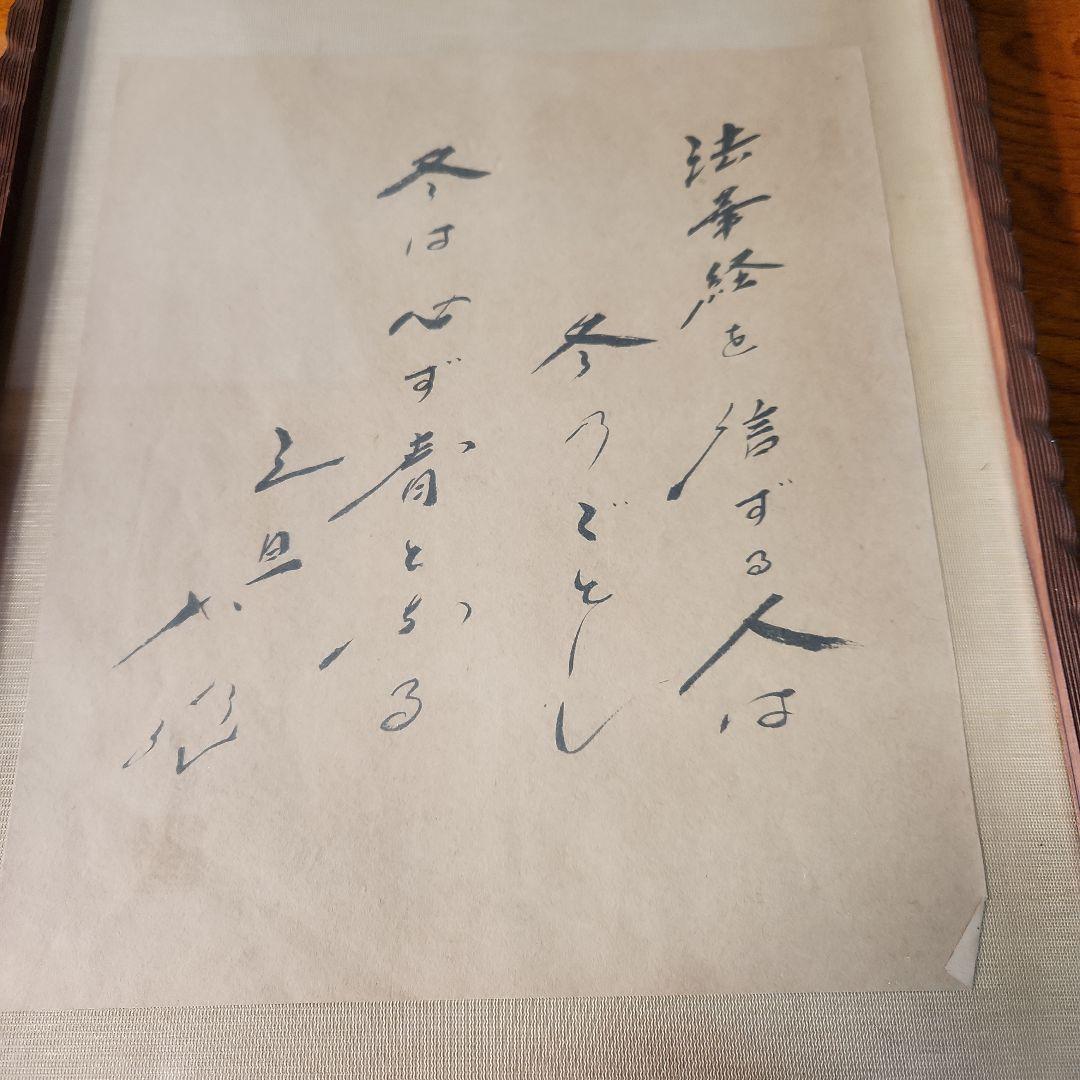 【1/24迄】創価学会 池田大作 揮毫 法華経を信じる人は…