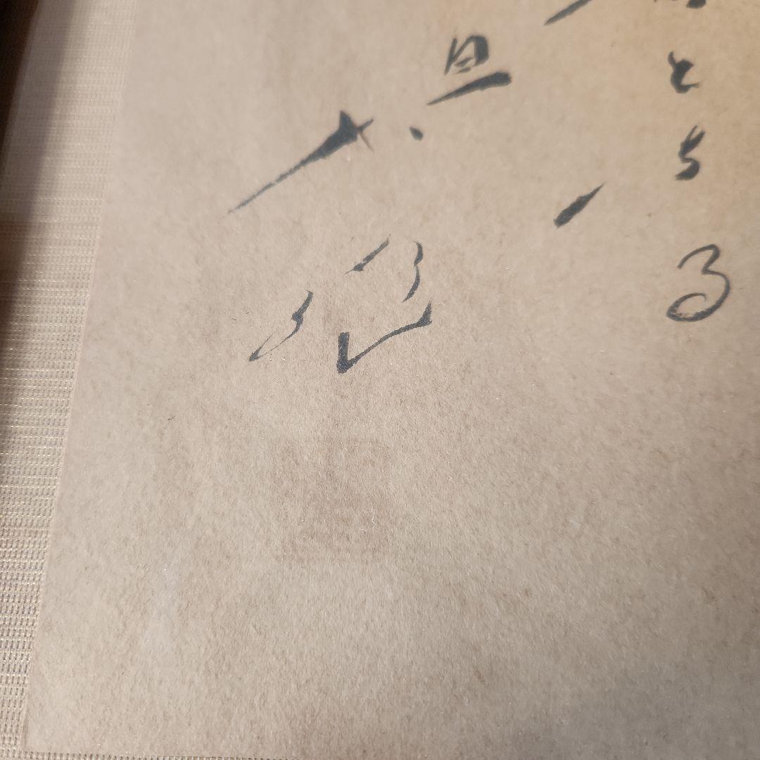 【1/24迄】創価学会 池田大作 揮毫 法華経を信じる人は…