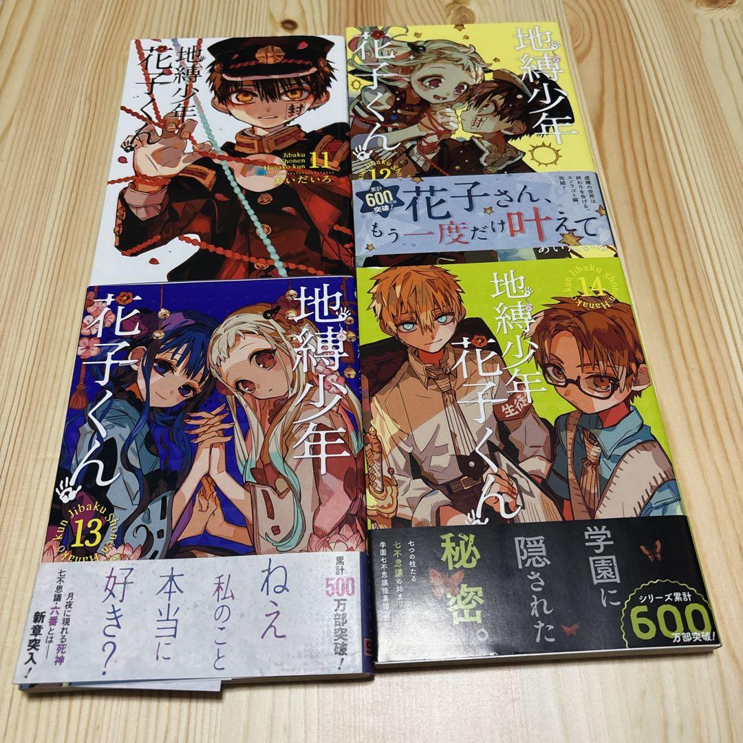 本日セール☆ 地縛少年 花子くん 0-20巻、放課後少年花子くん 1巻