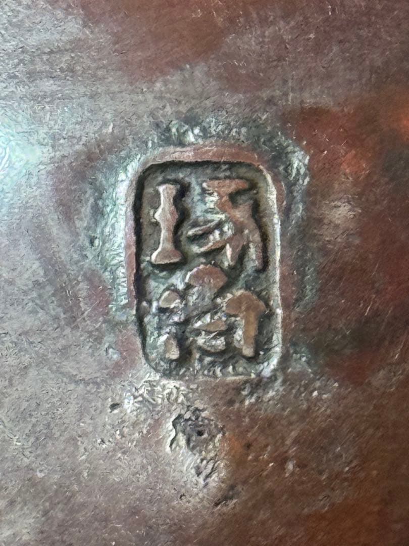 ‼️リサイクルFORTへフォロー‼️本日11/20①‼️琢斎の名前入り‼️銅製丸型湯沸