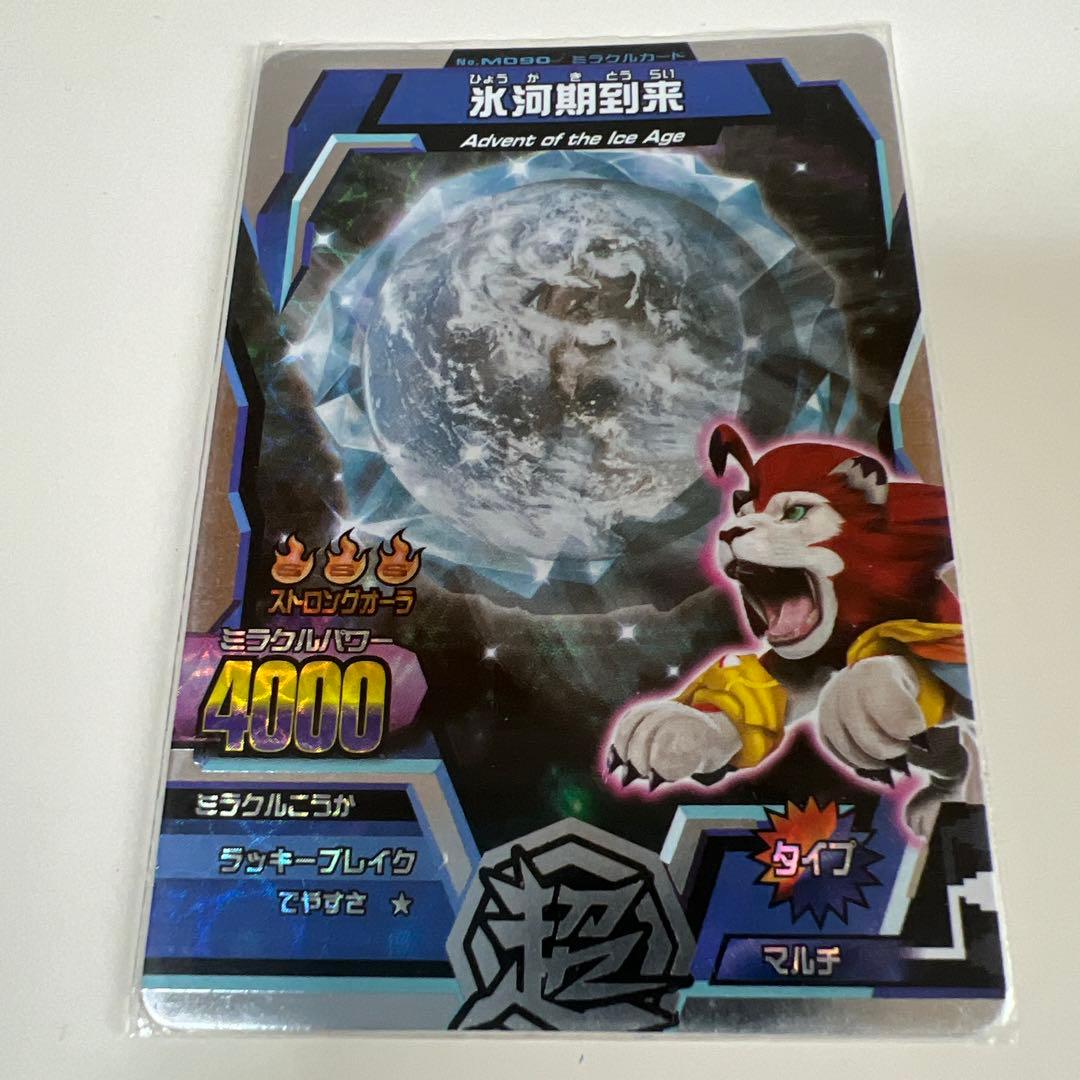 グレートアニマルカイザー 銀レア マッハアクセル 氷河期到来 ミラクル