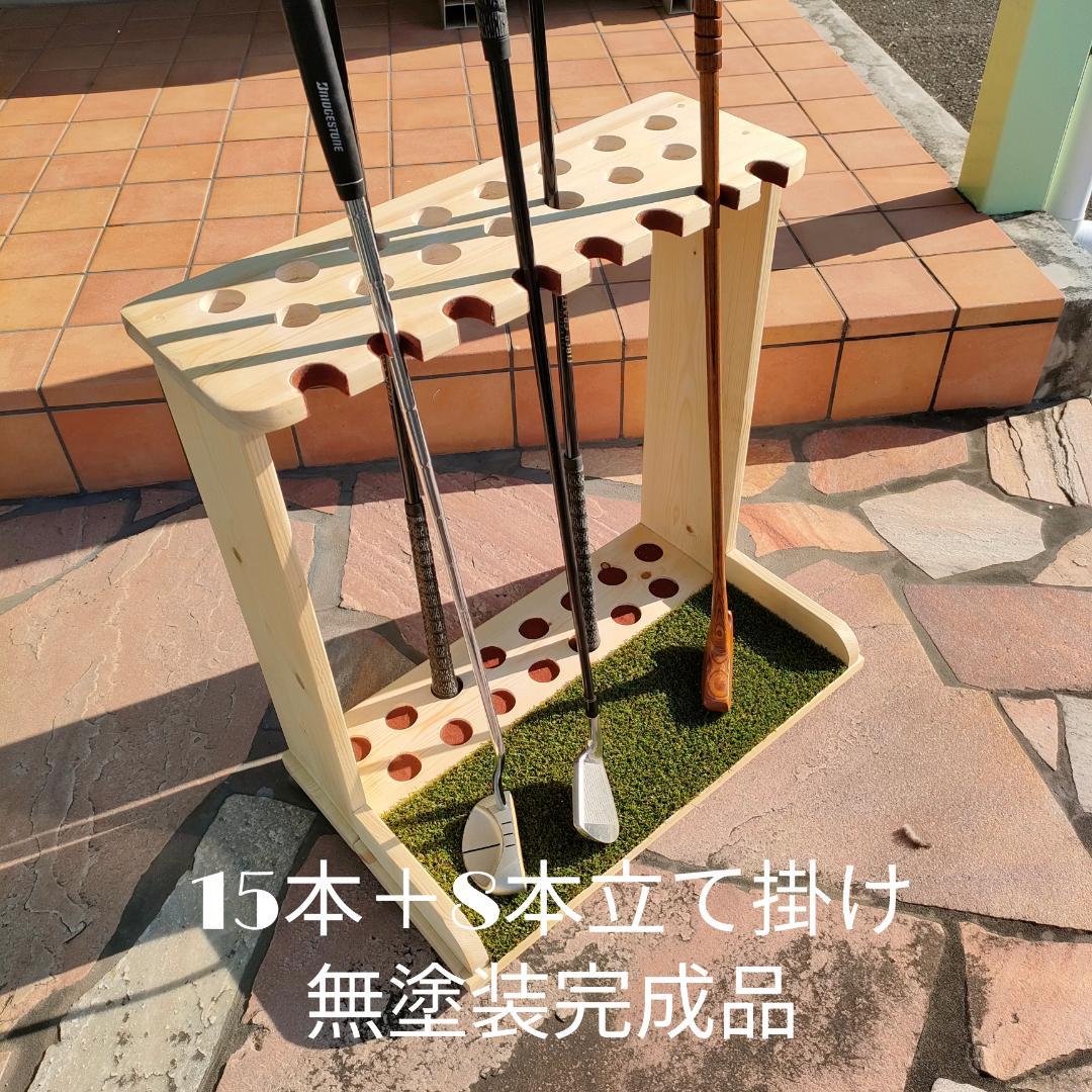 ゴルフクラブスタンド15本＋8本掛け 無塗装【完成品】フェルト＆人口芝