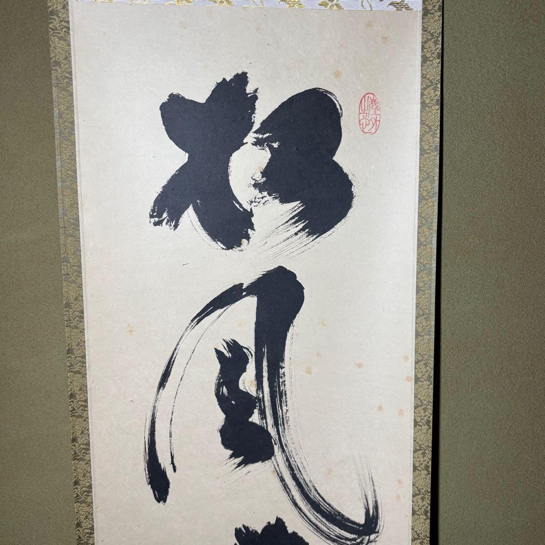 ★掛軸/茶掛『紫野 小林太玄』筆！『松風伝古今』一行書！共箱(焼印入)/紙箱付★