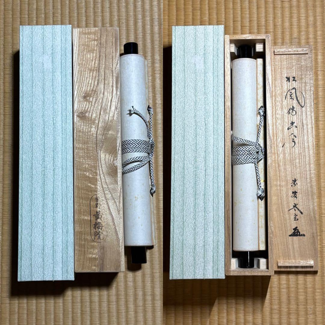 ★掛軸/茶掛『紫野 小林太玄』筆！『松風伝古今』一行書！共箱(焼印入)/紙箱付★