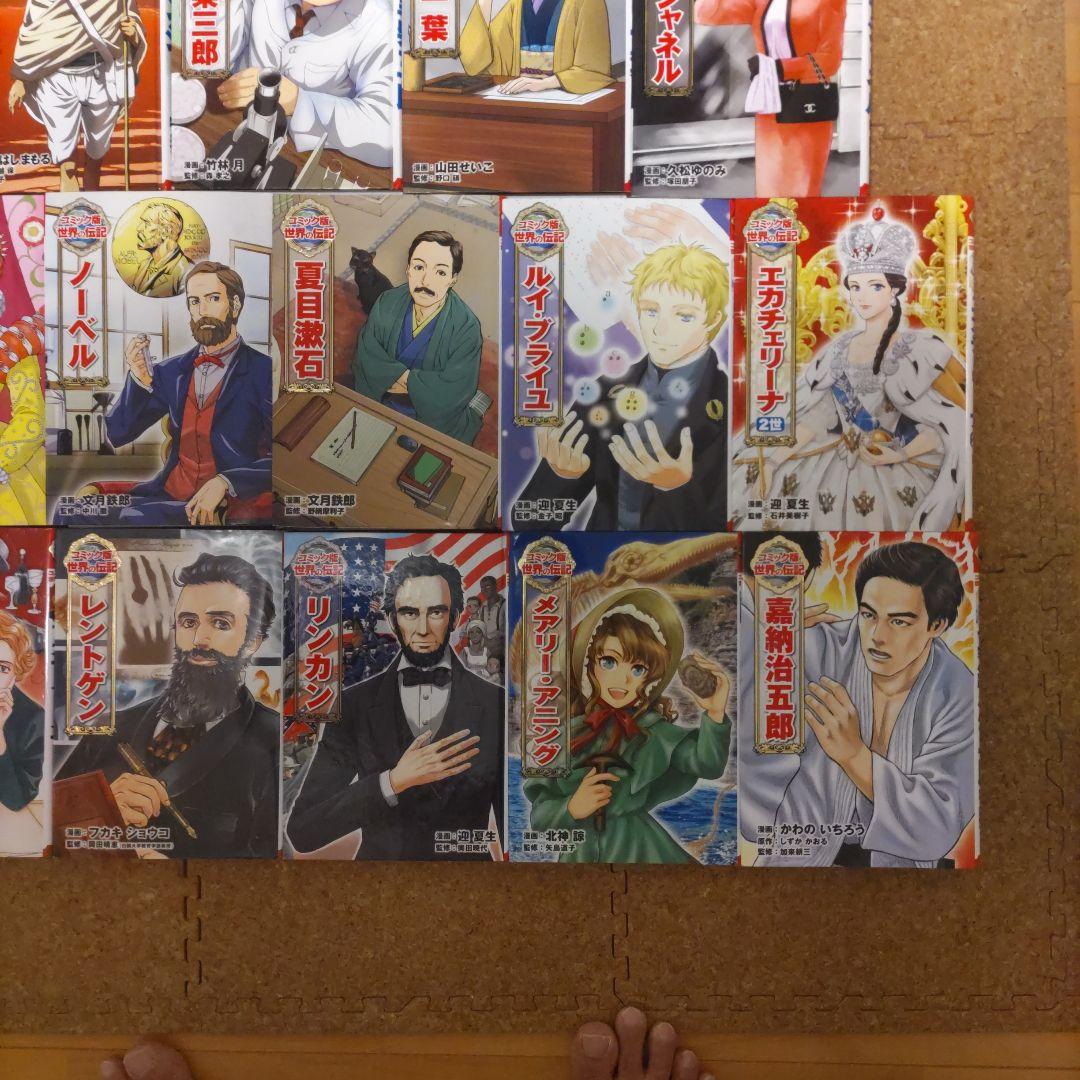 ポプラ社 コミック版 世界の伝記 22冊セット