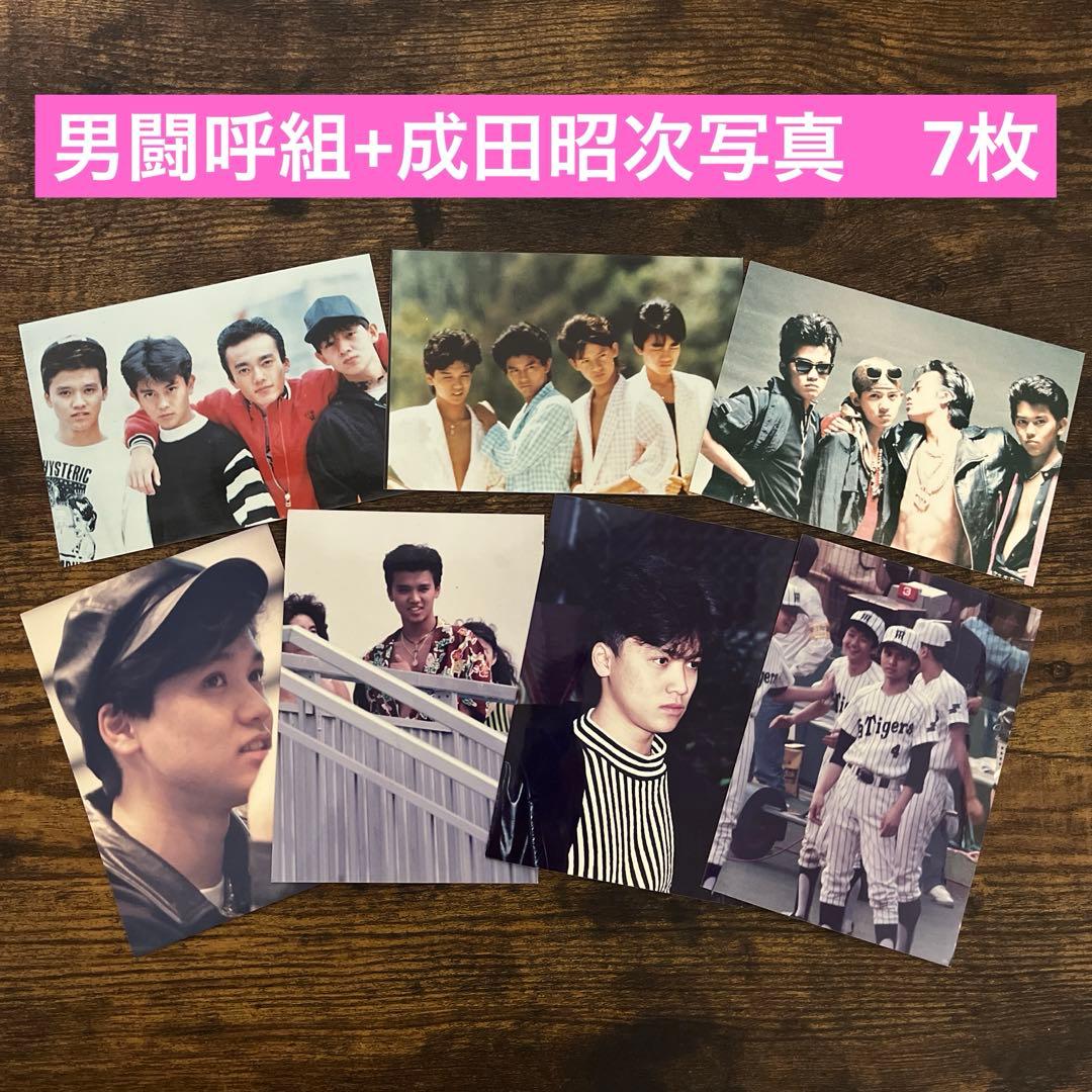 男闘呼組＋成田昭次 写真 7枚セット - メルカリ
