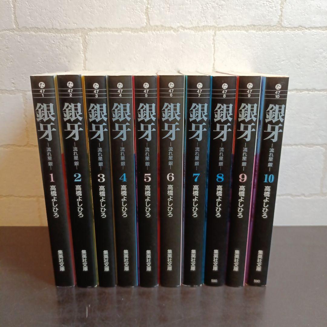 銀牙 -流れ星 銀- 全10巻セット - メルカリ