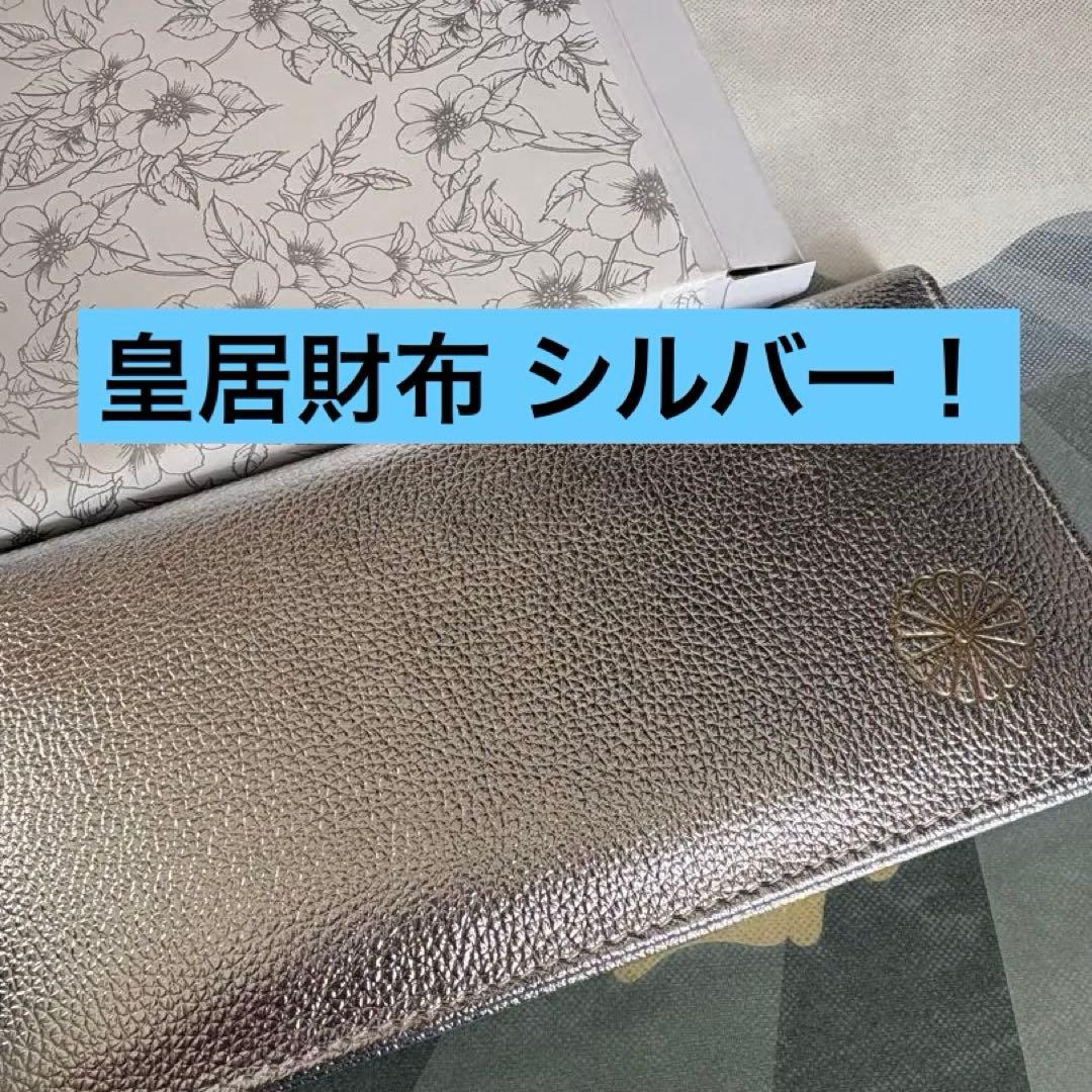入手困難！今だけ値下げ！皇居財布 長財布 シルバー