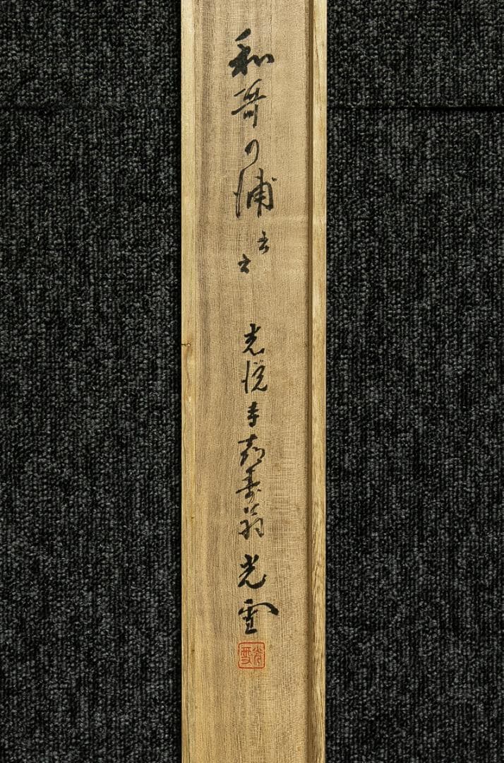 掛軸-1673　光悦寺　山下光雪　山辺赤人　和歌浦に　共箱　懐紙