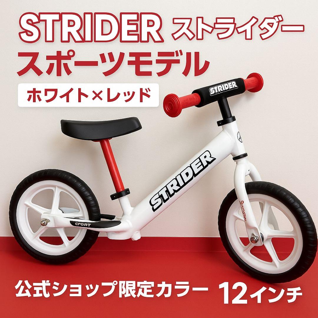 限定カラー】STRIDER ストライダー スポーツモデル ホワイト×レッド