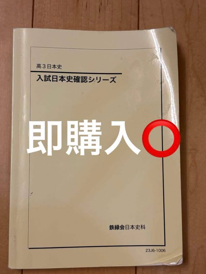 鉄緑会 高3 入試日本史確認シリーズ 確シリ - メルカリ