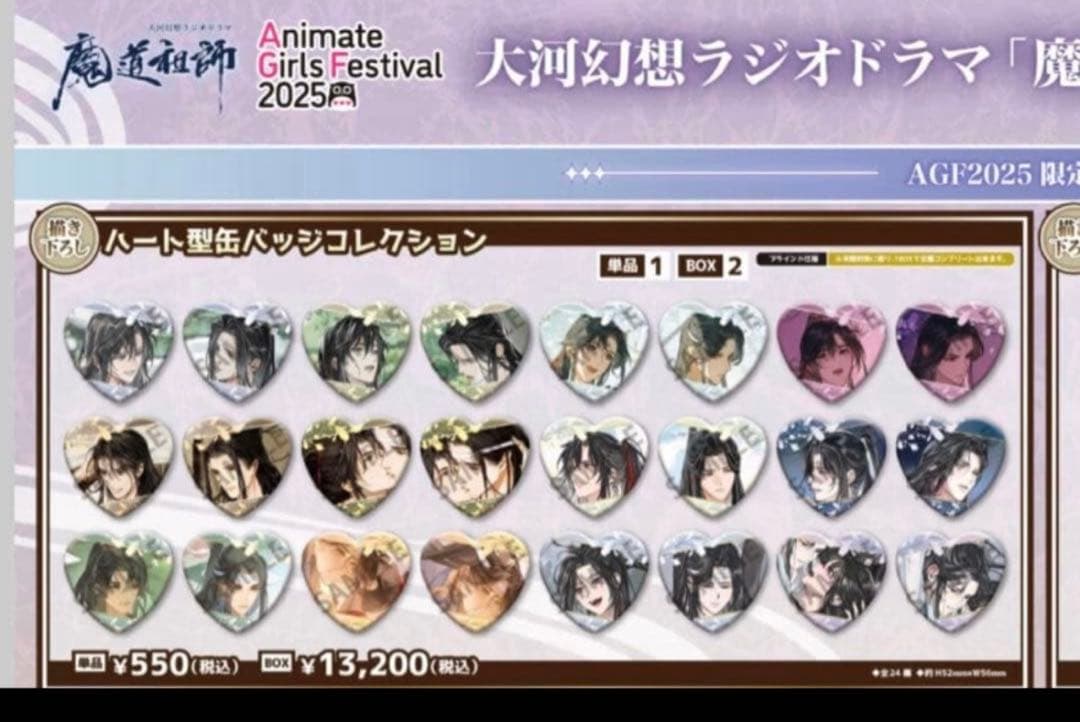 魔道祖師 agf2025 会場限定 ハート型缶バッジ 24種 コンプリート 魔道