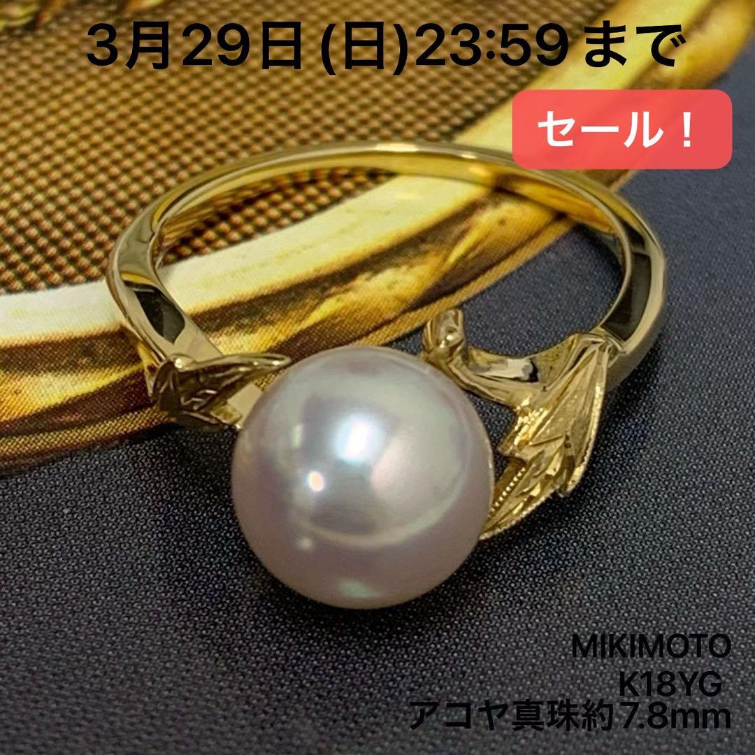 御木本 ミキモト K18YG アコヤ真珠 約7.8mm リング 指輪 - メルカリ
