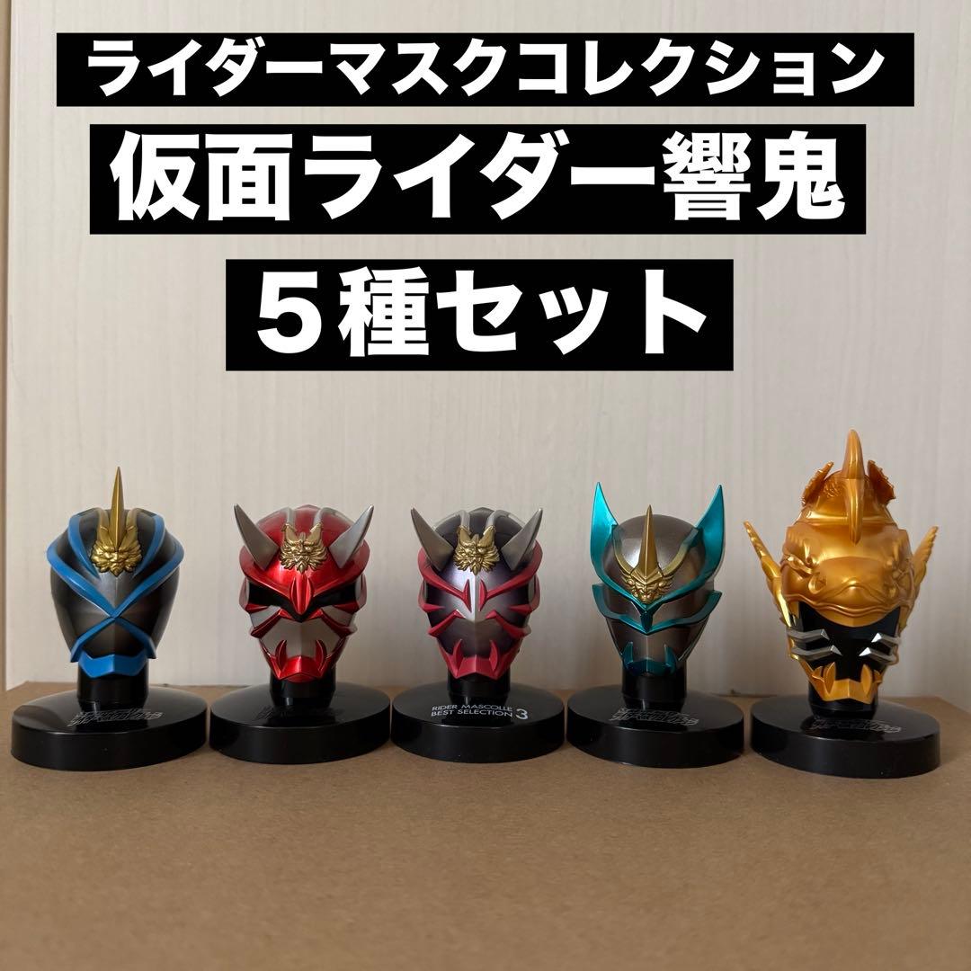 ライダーマスクコレクション 仮面ライダー響鬼【5種セット】 - メルカリ