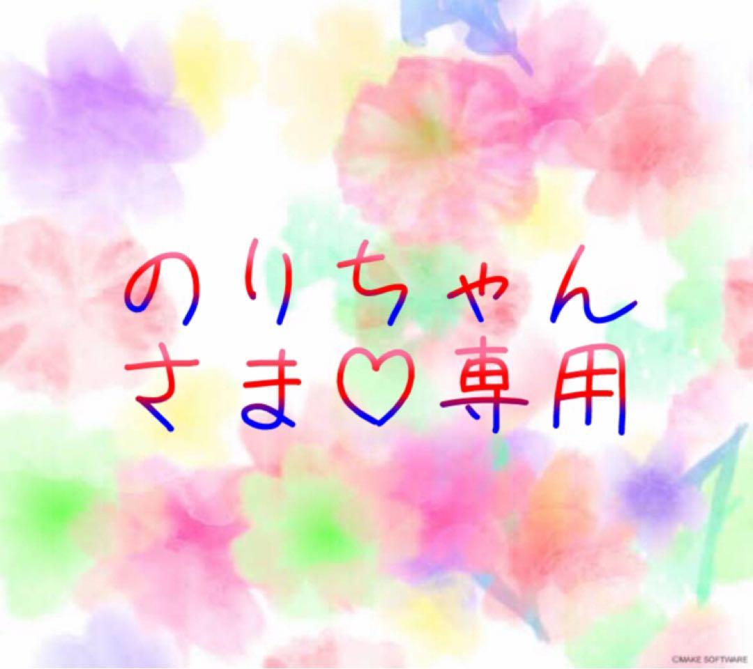 のりちゃんさま♡専用