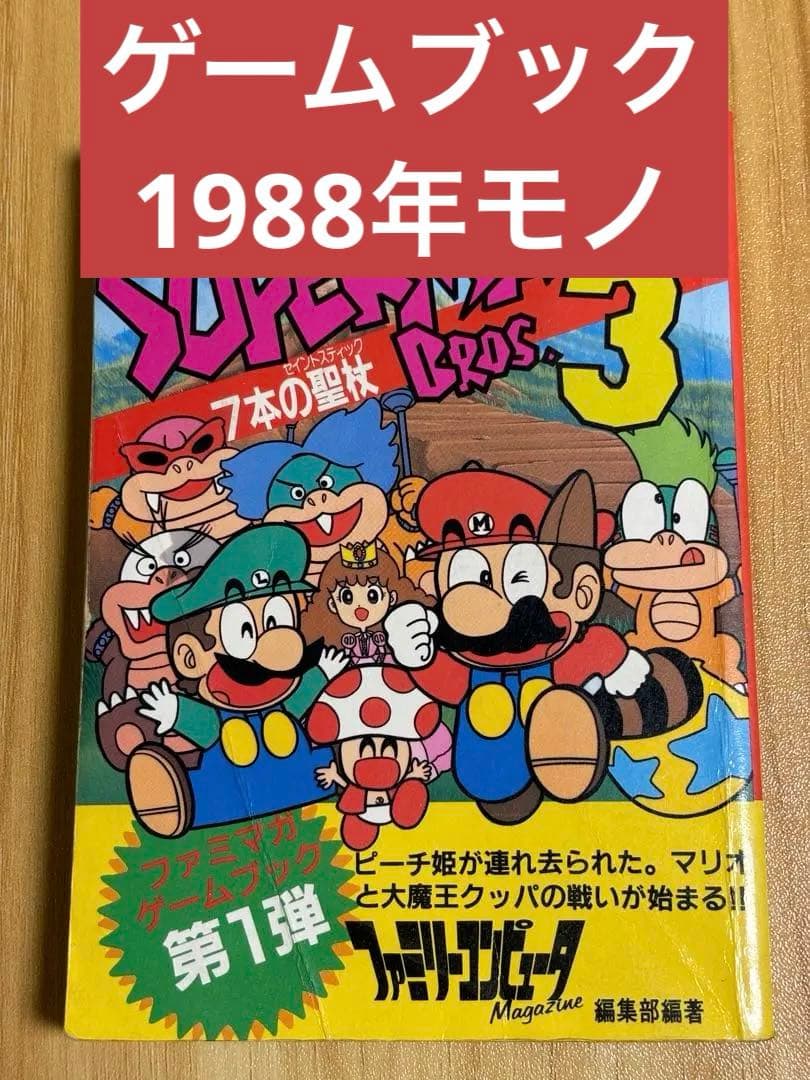 ゲームブック スーパーマリオブラザーズ3 7本の聖杖 - メルカリ