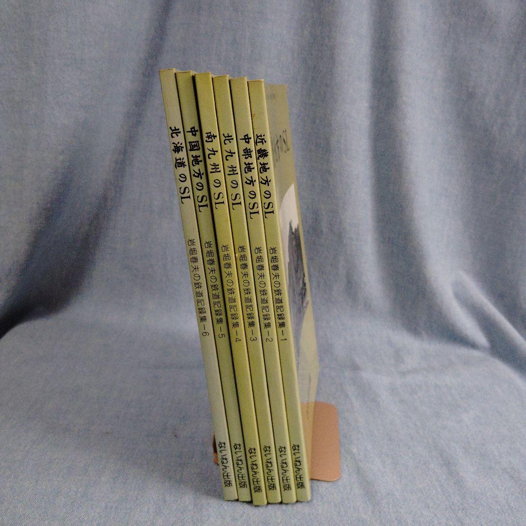 あ*箱様 岩堀春夫の鉄道記録集1〜6　ないねん出版