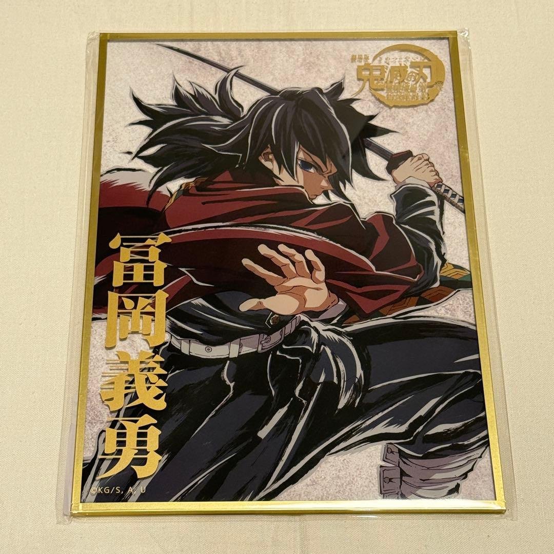 鬼滅の刃 C107 webshopくじ 冨岡義勇 B賞 アクリル色紙 - メルカリ