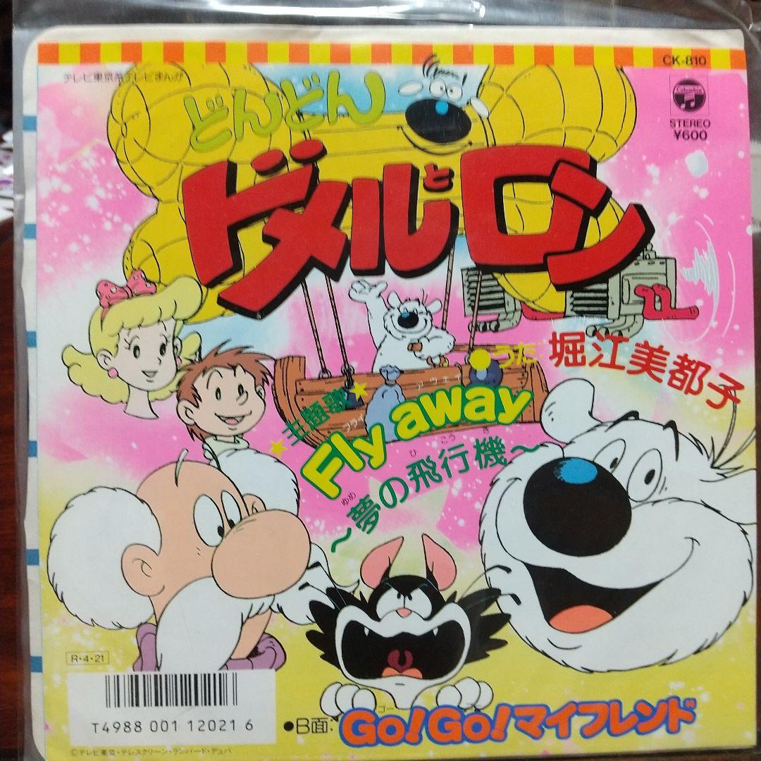 s*売様 テレビアニメ「どんどんドメルとロン 」主題歌EPレコード