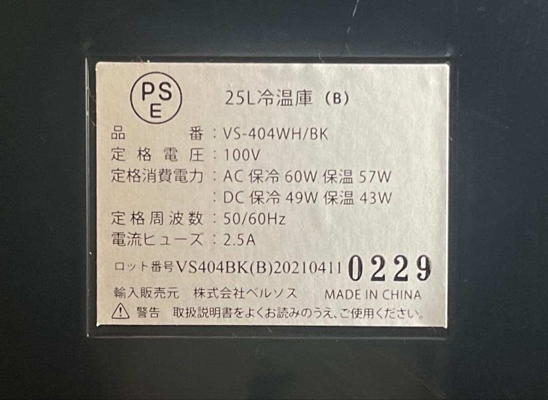 ★専用確定★美品★動確済み★VERSOS ベルソス 冷温庫 VS-404 25L