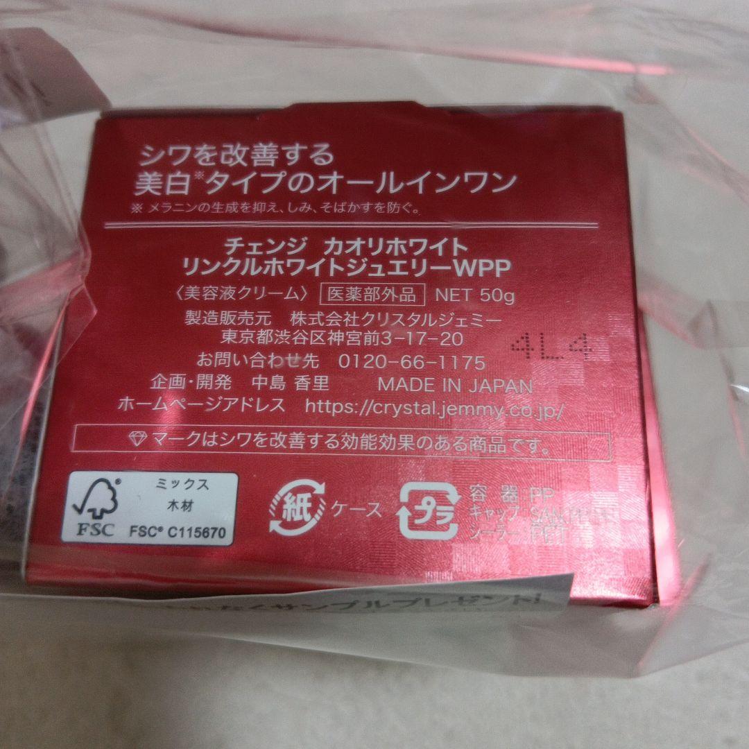 リンクルホワイトジュエリーWPP 50g✕3.25g✕2　27 周年記念　未開封