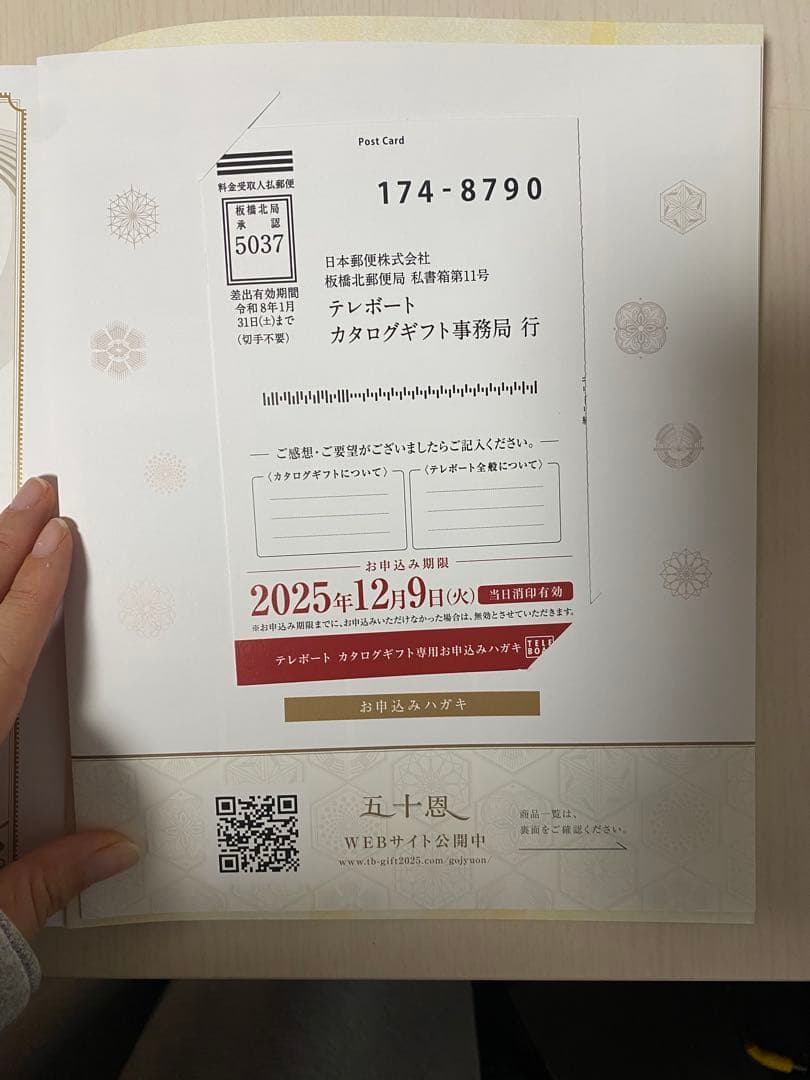 2025年冬　テレボートカタログギフト