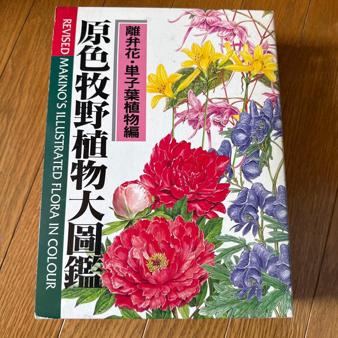 原色牧野植物大図鑑 改訂版　２冊セット