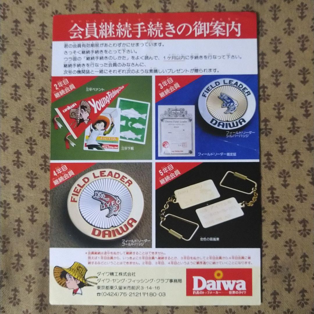 ダイワ ヤング・フィッシング・クラブ機関誌19号～30号の12冊とおまけ
