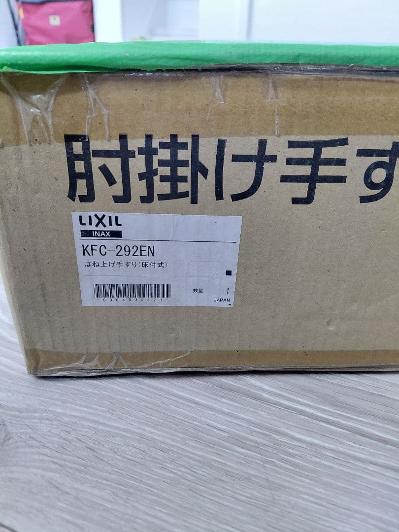 LIXIL 　KFC-292EN　肘掛け手すり