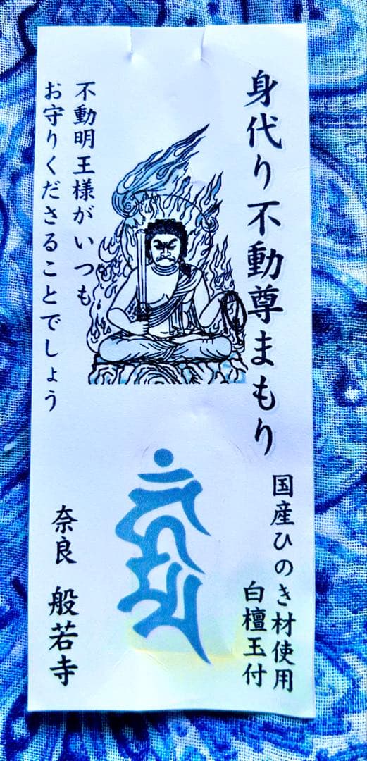 金運 魔除け 不動明王お守り護符 ひのき製 祈祷済み 奈良 般若寺