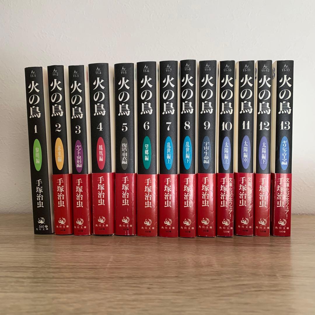 火の鳥」全13巻セット 手塚 治虫 角川文庫 - メルカリ