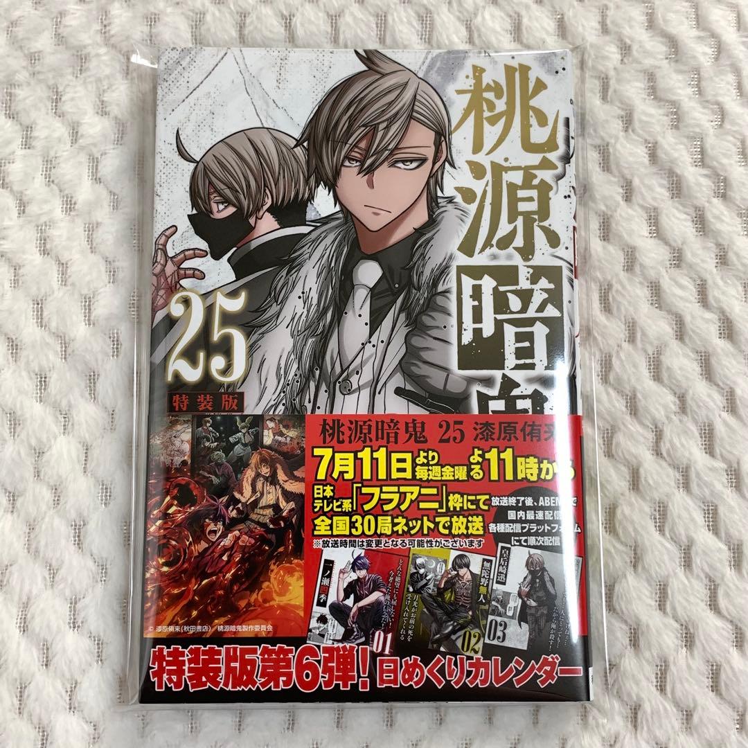 桃源暗鬼 25巻 特装版 コミックのみ - メルカリ