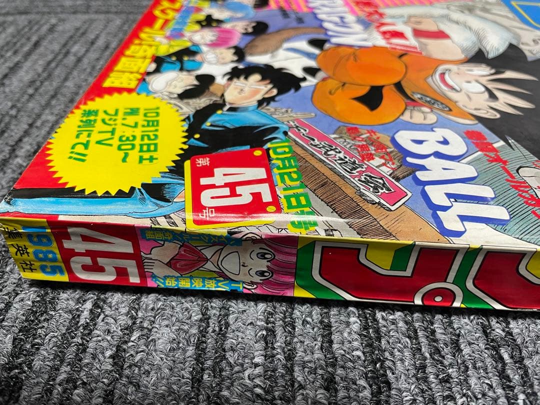 週刊少年ジャンプ 1985年　45号 ドラゴンボール　奇面組