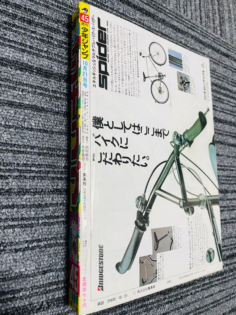 週刊少年ジャンプ 1985年　45号 ドラゴンボール　奇面組
