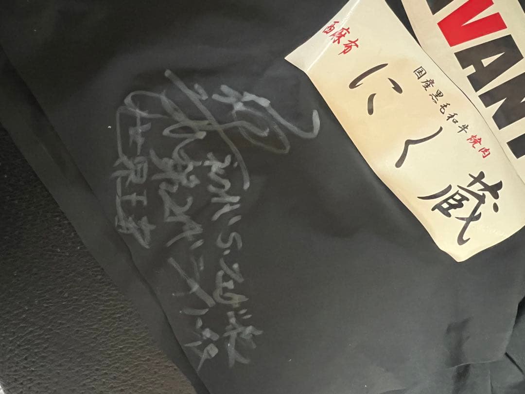 卜部功也 本人直筆サイン 試合使用 トランクス